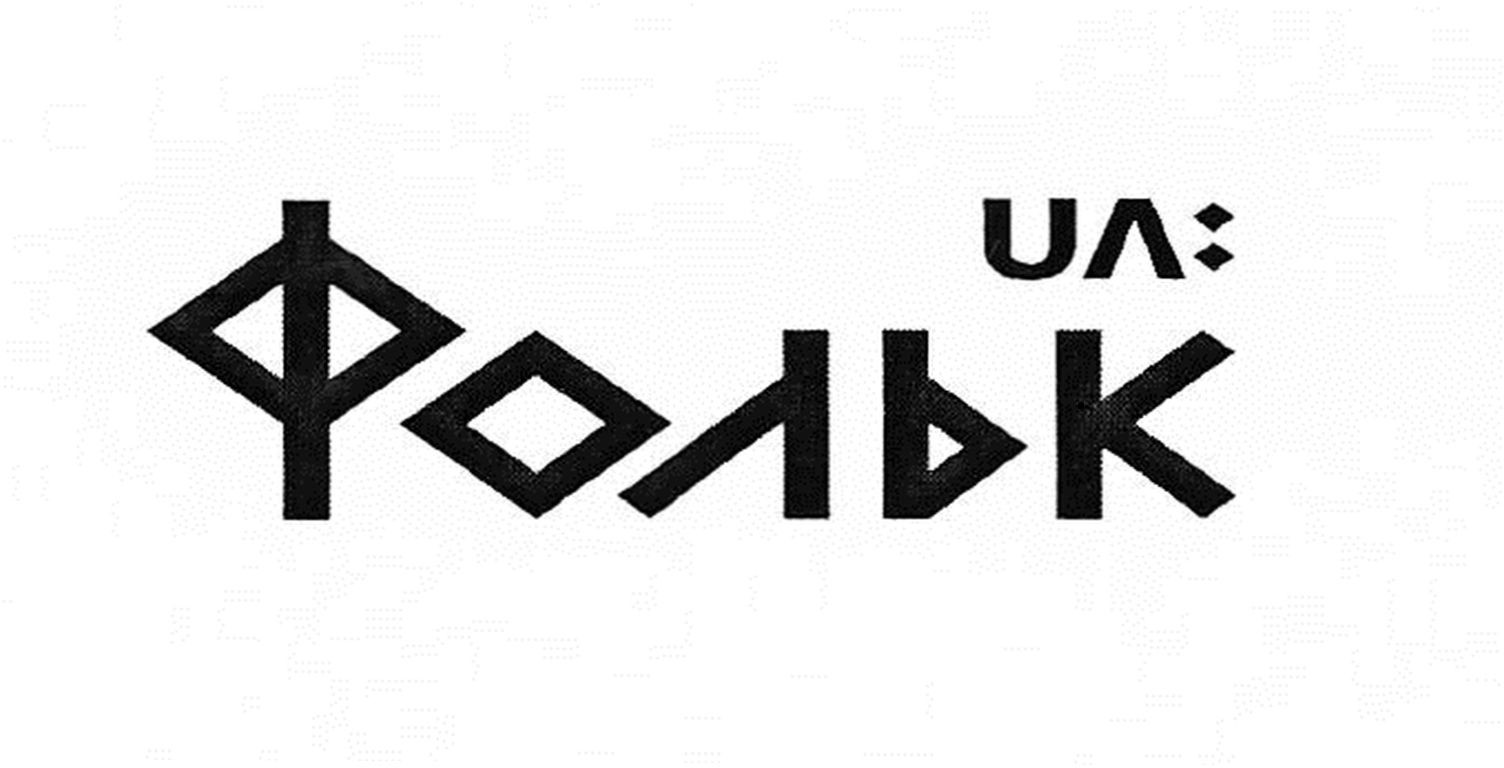 фольк ua: