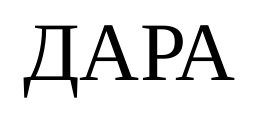 дара