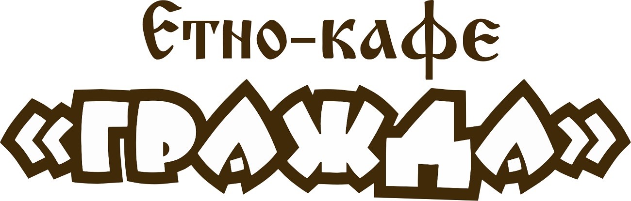єтно-кафє "гражда"