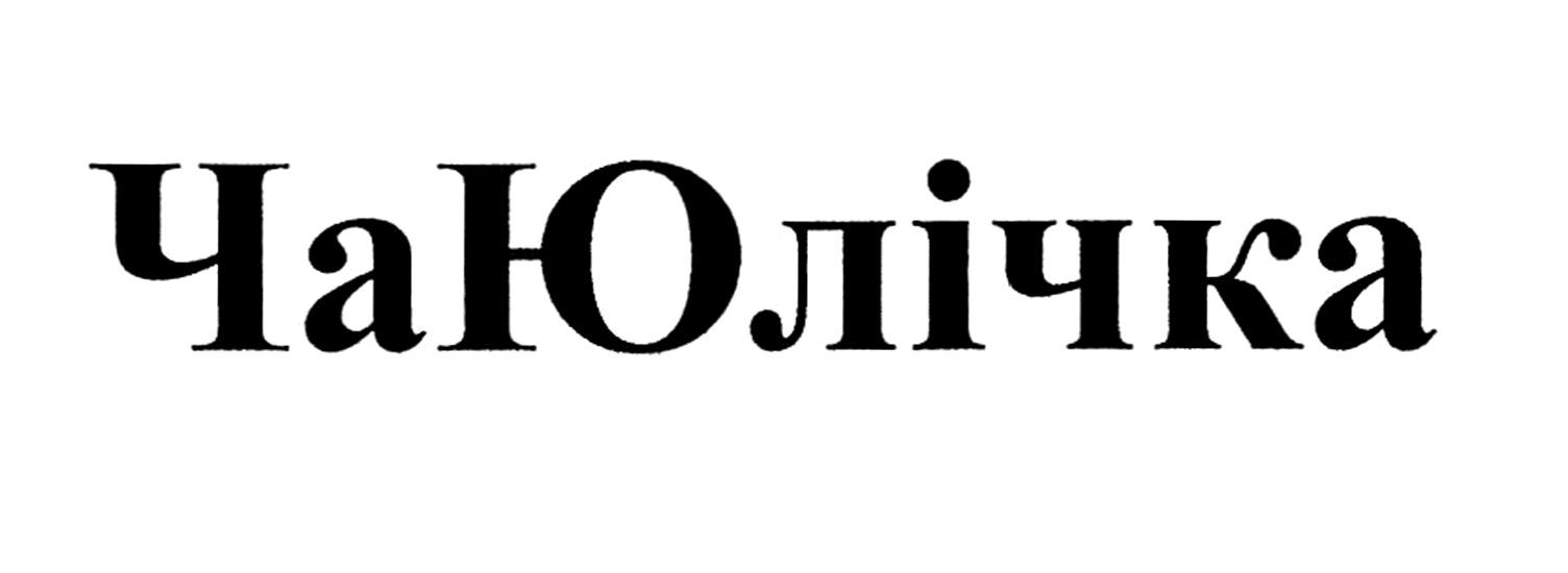 чаю лічка