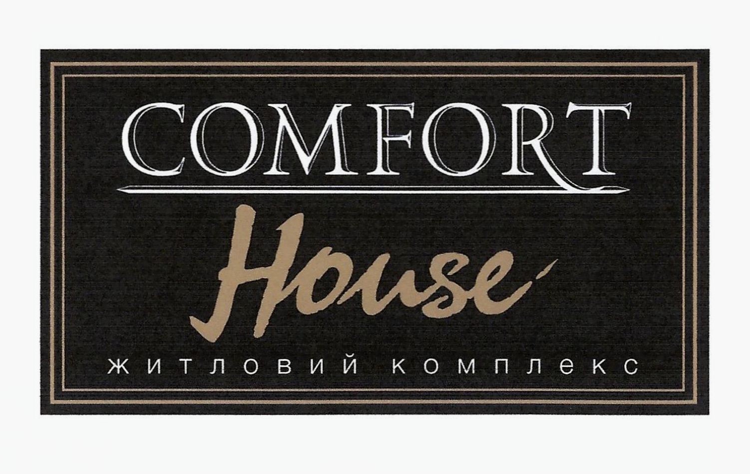 житловий комплекс