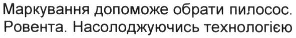 маркування допоможе обрати пилосос. ровента. насолоджуючись технологією