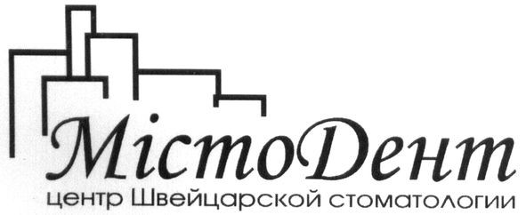 містодент центр швейцарской стоматологии