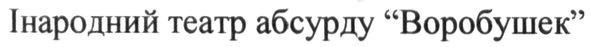інародний театр абсурду воробушек