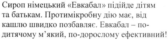 евкабал-по-дитячому м'який, по-дорослому ефективний