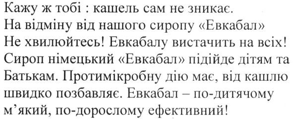 евкабал- по-дитячому м'який, по-дорослому ефективний