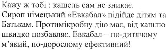 евкабал- по-дитячому м'який, по-дорослому ефективний