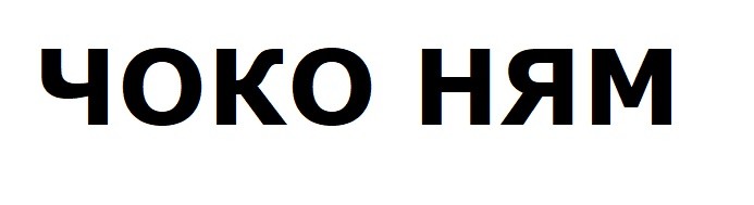 чоко ням