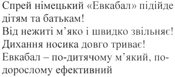 евкабал- по-дитячому м'який, по-дорослому ефективний
