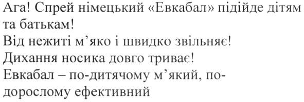 евкабал- по-дитячому м'який, по-дорослому ефективний