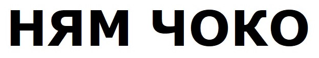 ням чоко