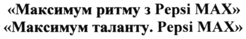 максимум таланту. pepsi max