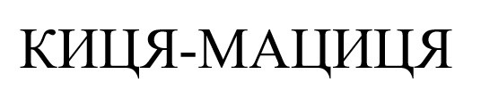 киця-мациця