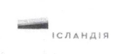 ісландія