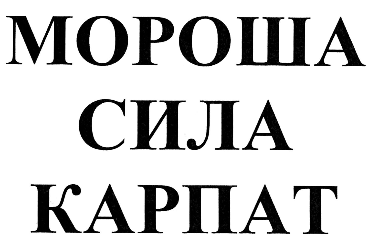 мороша сила карпат