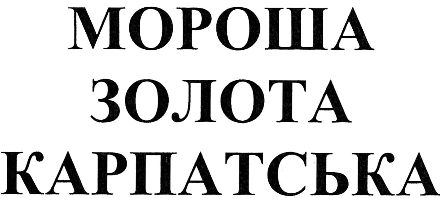 мороша золота карпатська