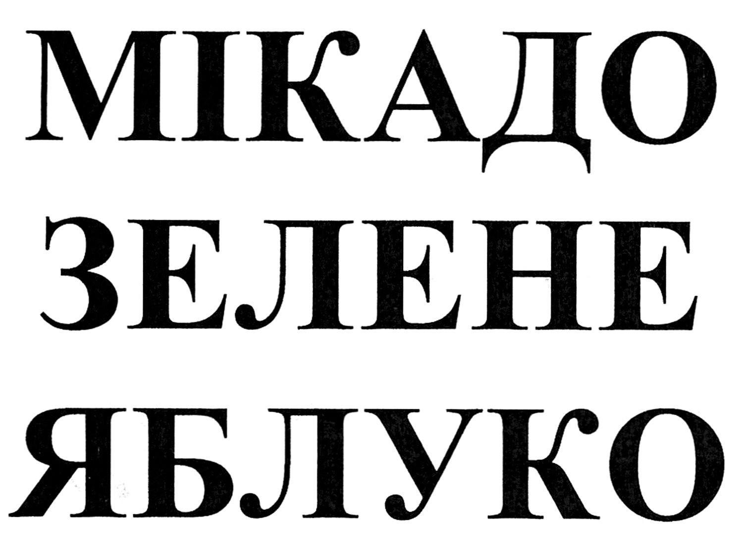 мікадо зелене яблуко