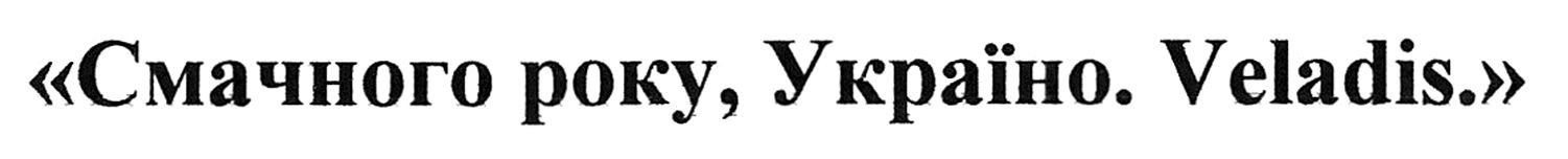 смачного року, україно