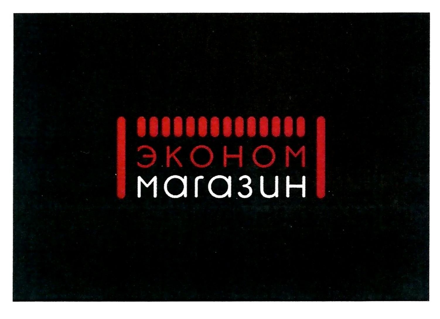 эконом магазин