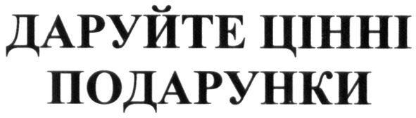 даруйте цінні подарунки