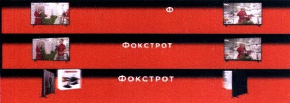 фокстрот
