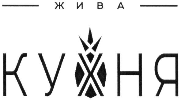 жива кухня