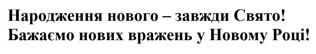бажаємо нових вражень у новому році!