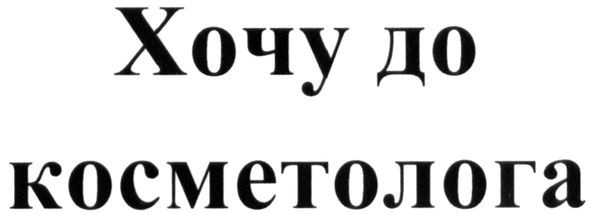 хочу до косметолога