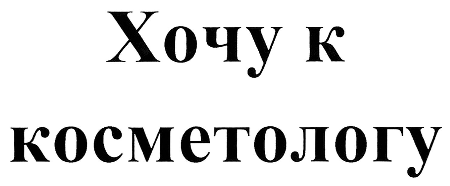 хочу к косметологу