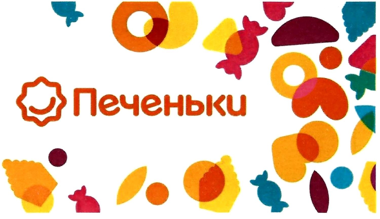 печеньки