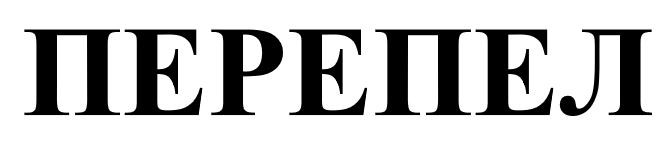 перепел