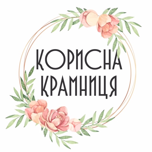 корисна крамниця