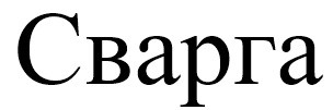 сварга