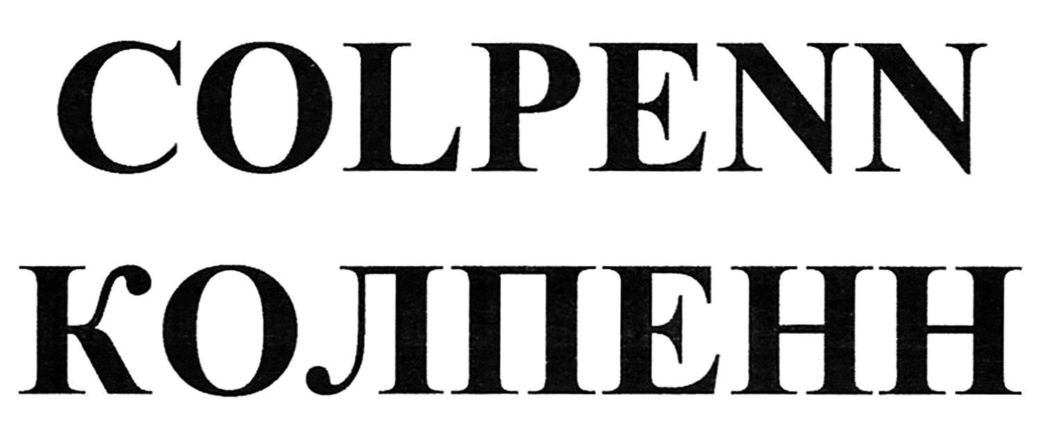 колпенн