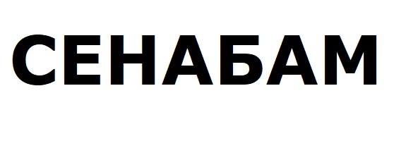 сенабам