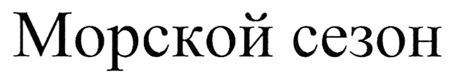 морской сезон