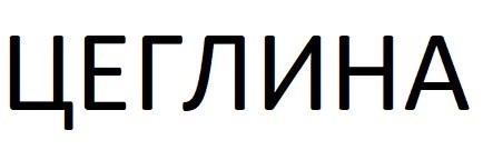 цеглина
