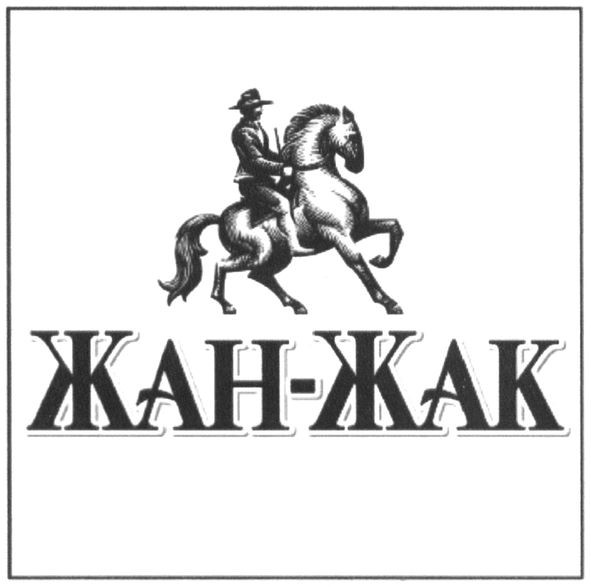 жан-жак