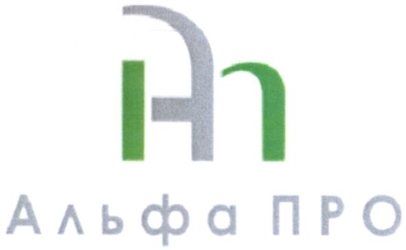 альфа про
