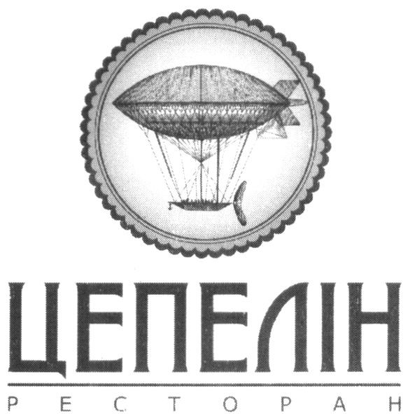 цепелін ресторан