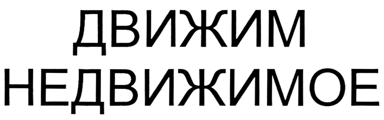 движим недвижимое