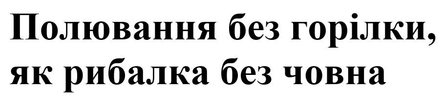 полювання без горілки, як рибалка без човна