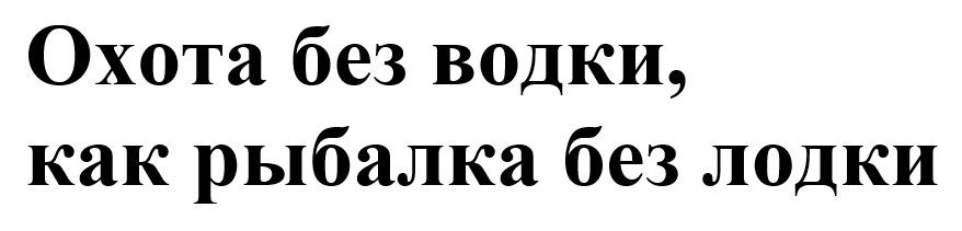 охота без водки, как рыбалка без лодки
