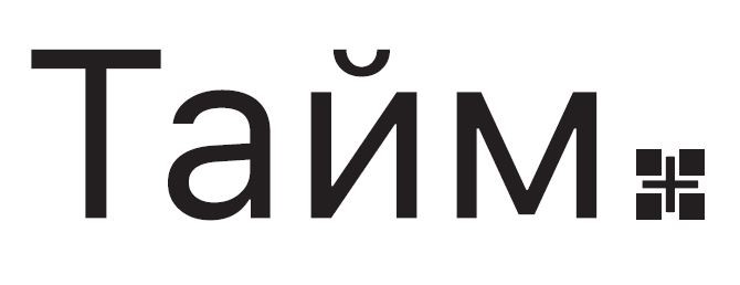 тайм +