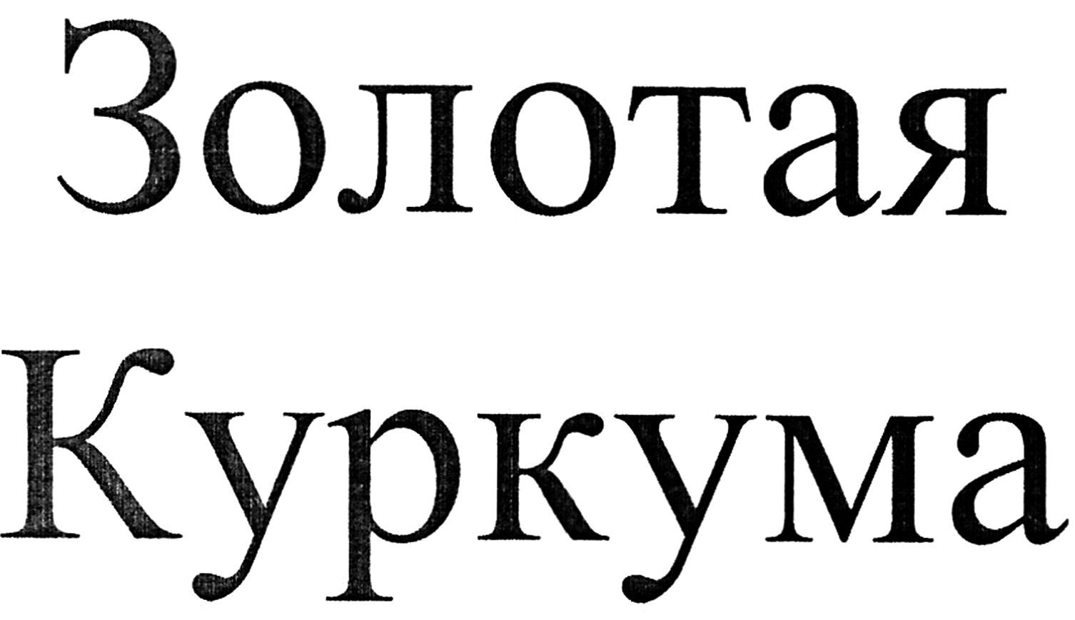 золотая куркума
