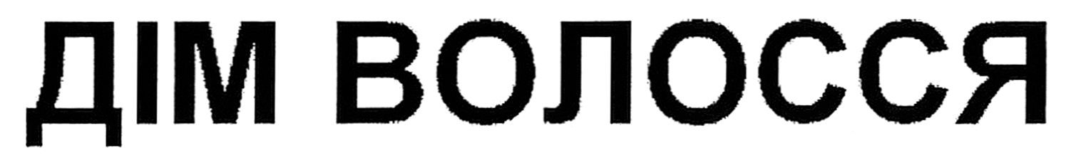 дім волосся
