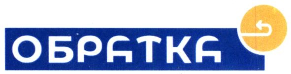 обратка