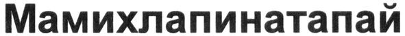мамихлапинатапай
