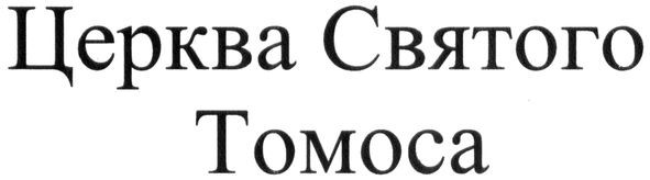 церква святого томоса