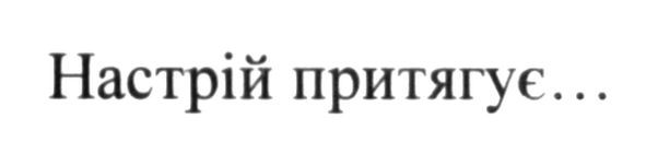 настрій притягує...